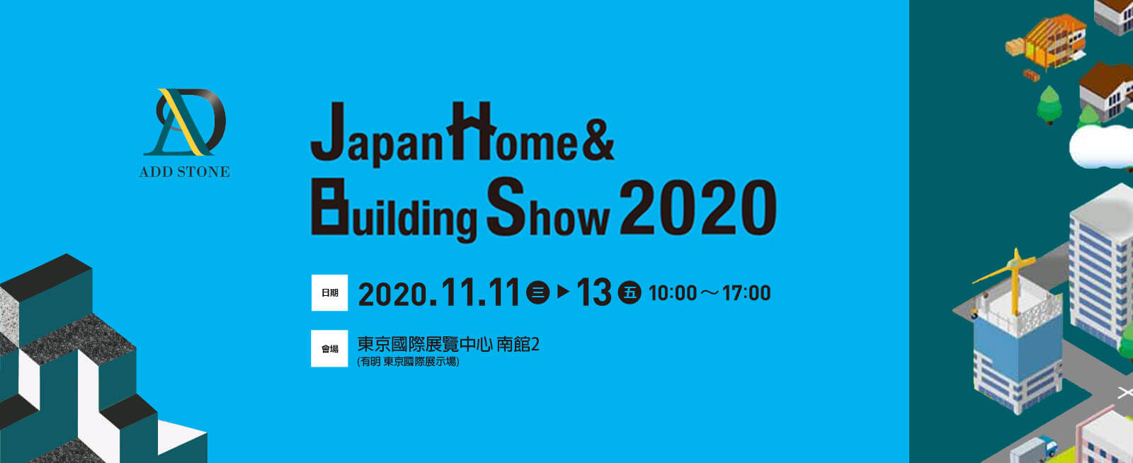 ADD STONE 參加2020/11/11日本東京國際展覽中心舉辦的JHBS展覽